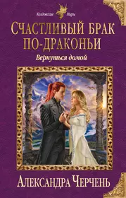 Читать александры черчень. Черчень счастливый брак. Черчень фэнтези книга. Книга счастливый брак по драконьи.