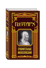 Автор жизнеописания. Сравнительные жизнеописания Плутарх книга. Плутарх жизнеописания. Сравнительные жизнеописания (ЗБМ) Плутарх. Плутарх достижения.