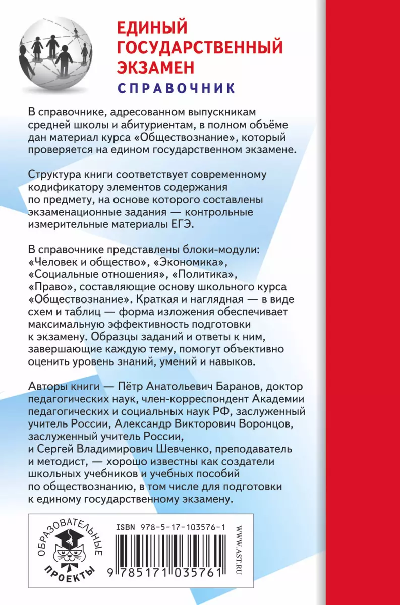 Обществознание. Новый полный справочник для подготовки к ЕГЭ. 2-е издание,  переработанное и дополненное (Пётр Баранов, Александр Воронцов, Сергей  Шевченко) - купить книгу с доставкой в интернет-магазине «Читай-город».  ISBN: 978-5-17-103576-1