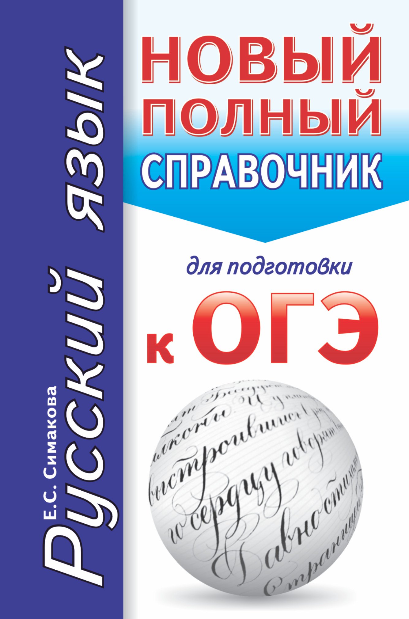 

Русский язык. Новый полный справочник для подготовки к ОГЭ. 2-е издание, исправленное