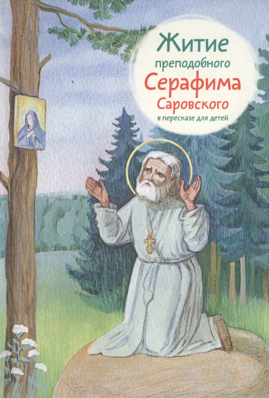 

Житие преподобного Серафима Саровского в пересказе для детей