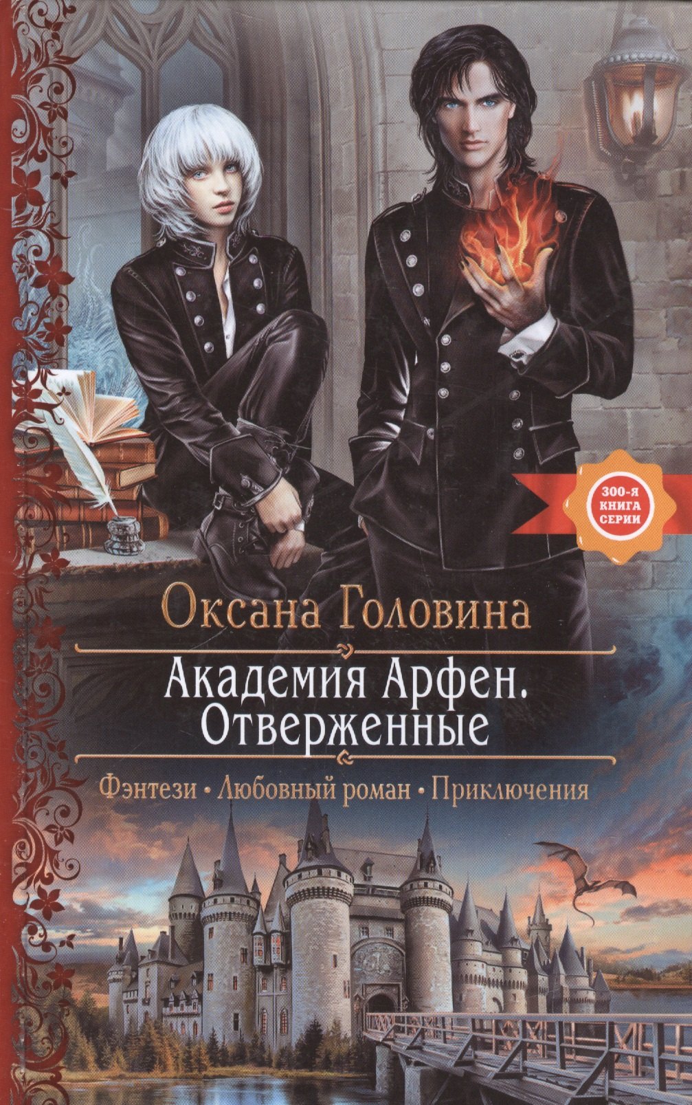 

Академия Арфен. Отверженные: Роман