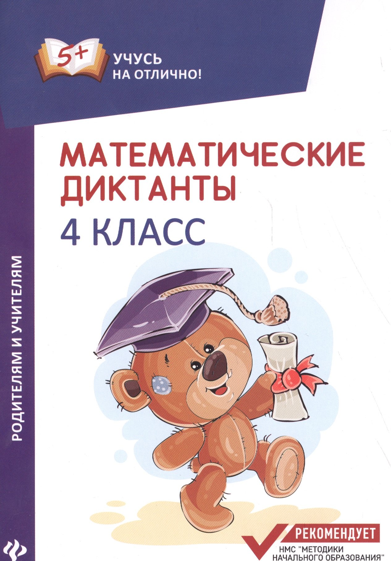 

Математические диктанты: 4 класс