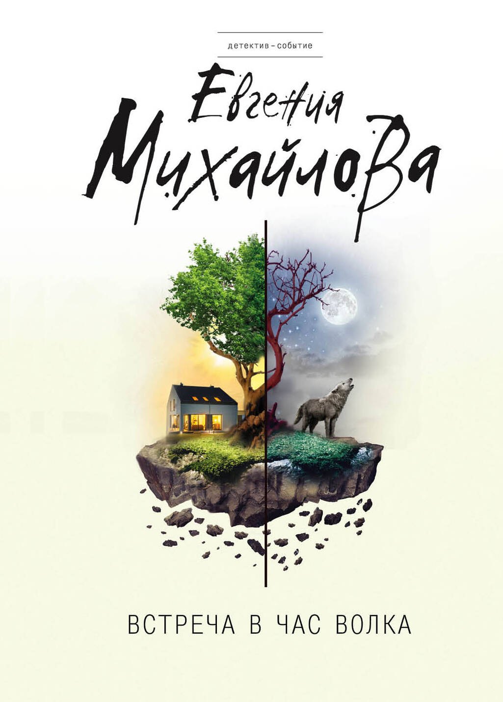 Михайлова Евгения, Михайлова Е. В. Встреча в час волка: роман михайлова евгения встреча в час волка