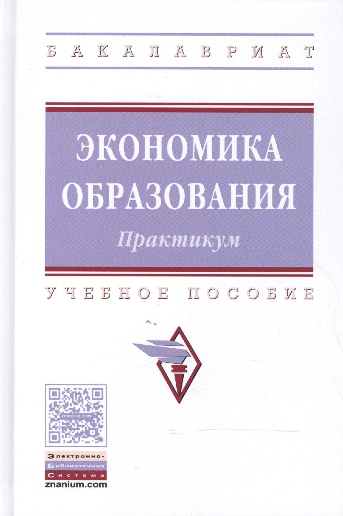 

Экономика образования: практикум