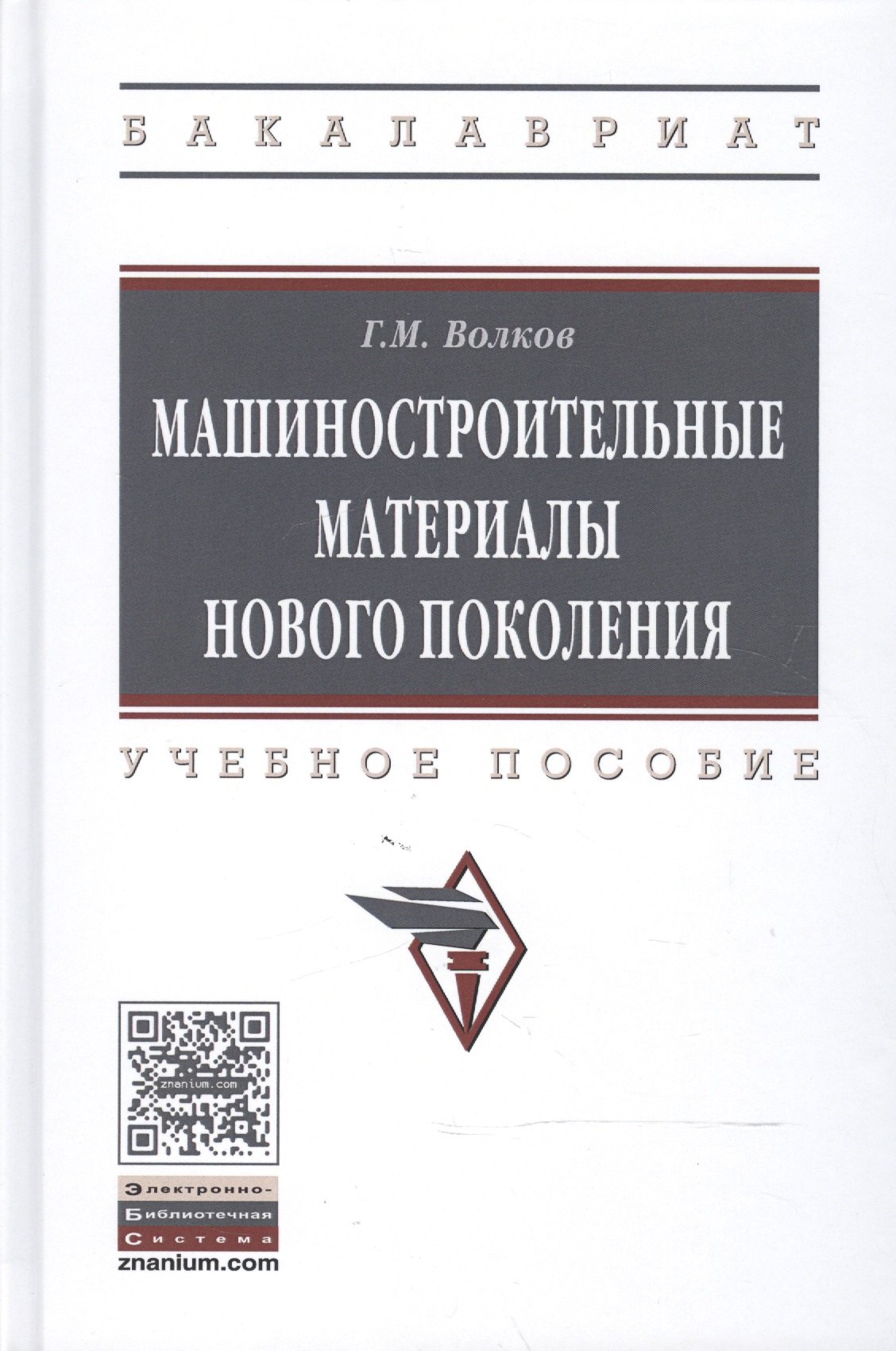 

Машиностроительные материалы нового поколения
