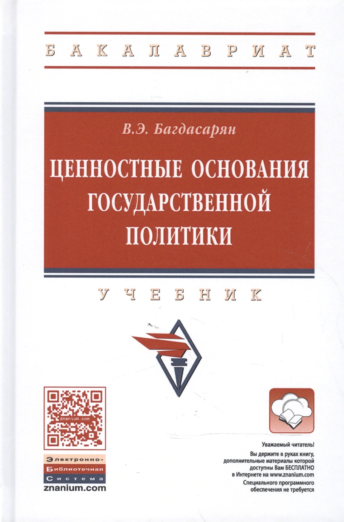

Ценностные основания государственной политики