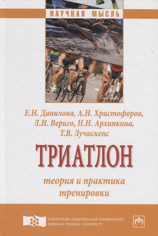 

Триатлон: теория и практика тренировки
