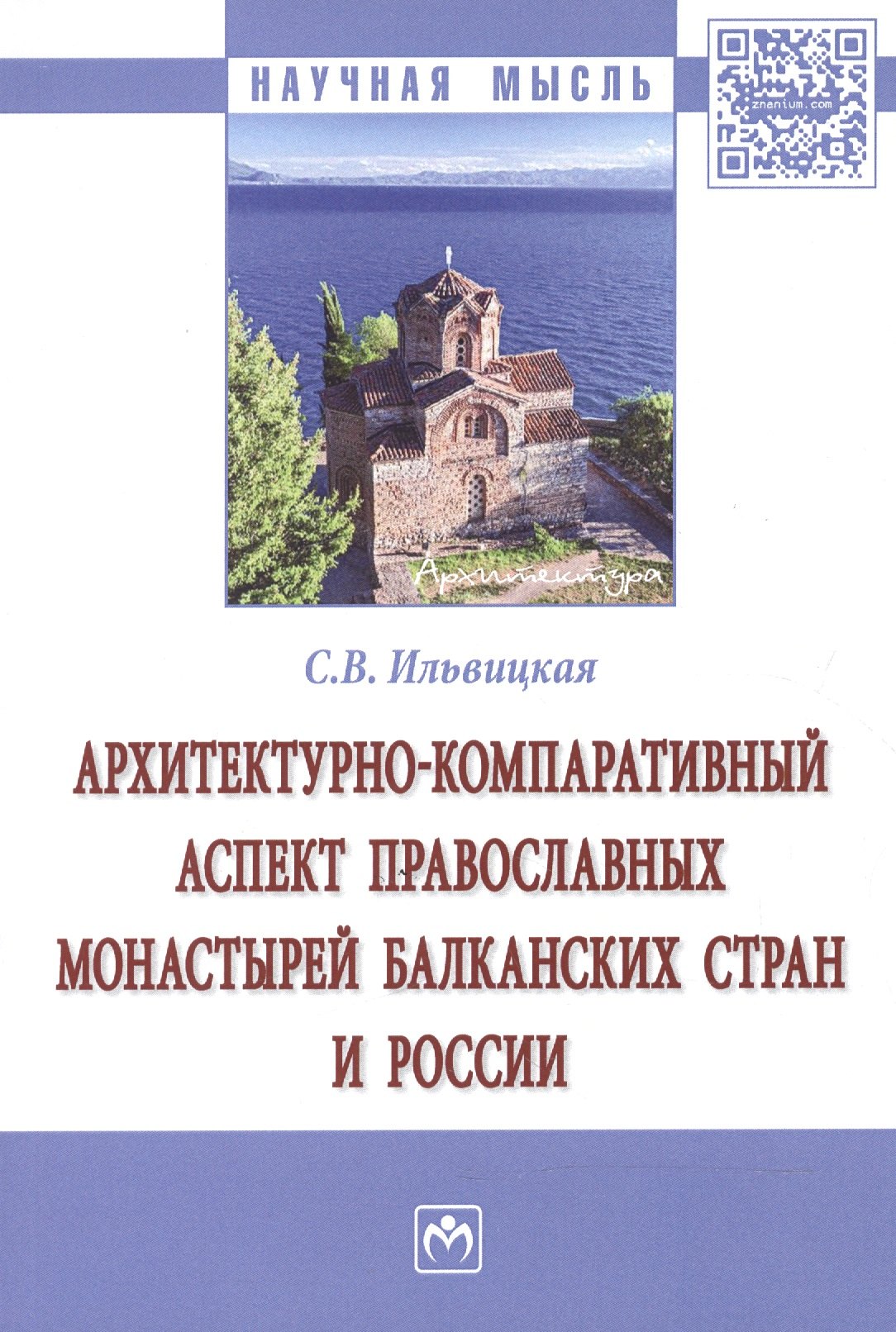 

Архитектурно-компаративный аспект православных монастырей Балканских стран и России