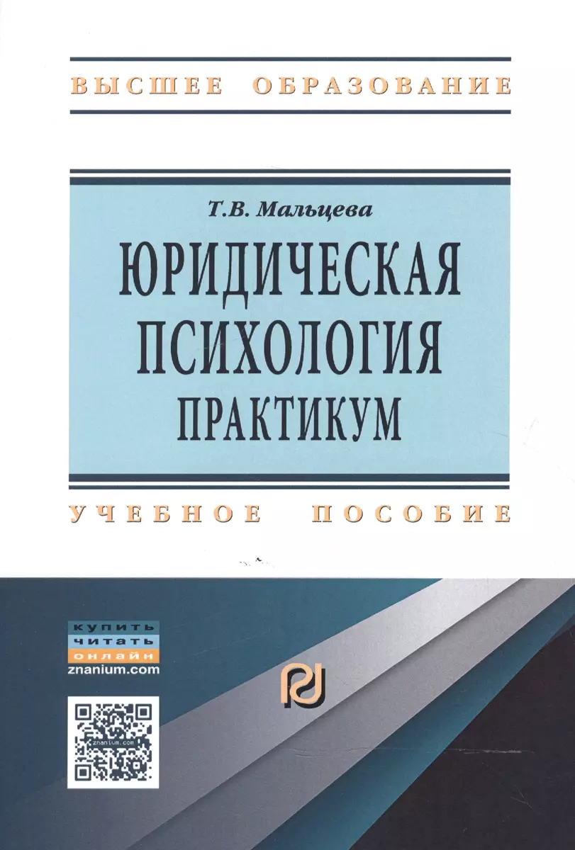 Юридическая психология: практикум (Татьяна Мальцева) - купить книгу с  доставкой в интернет-магазине «Читай-город». ISBN: 978-5-36-901679-4