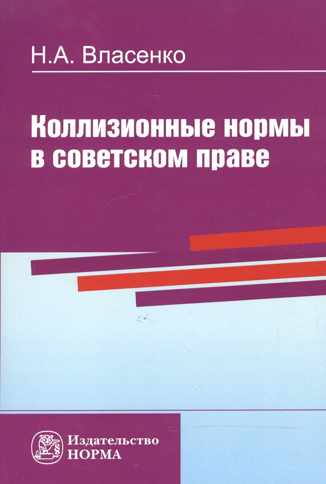 

Коллизионные нормы в советском праве