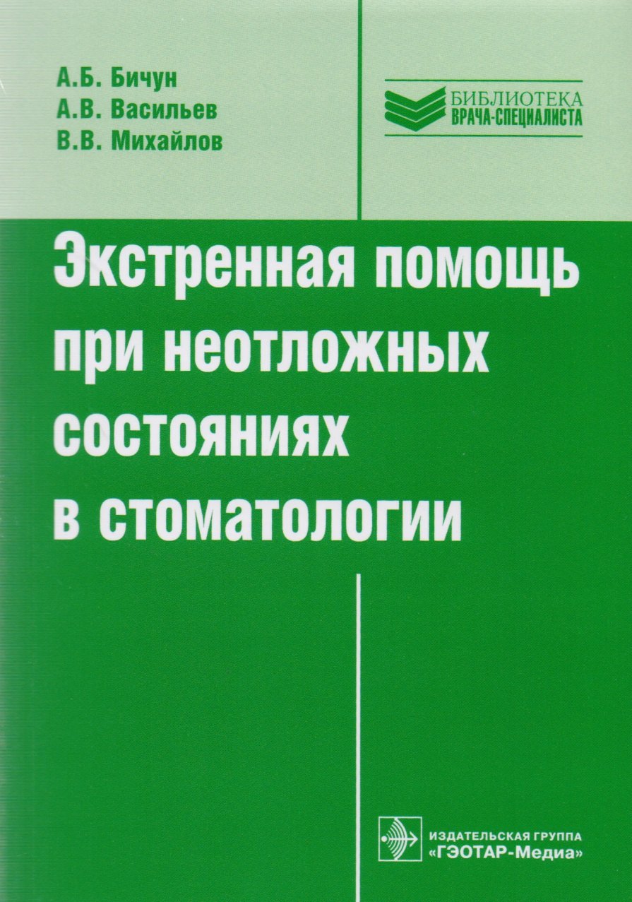 

Экстренная помощь при неотложных состояниях в стоматологии (мБиблВрСпец) Бичун