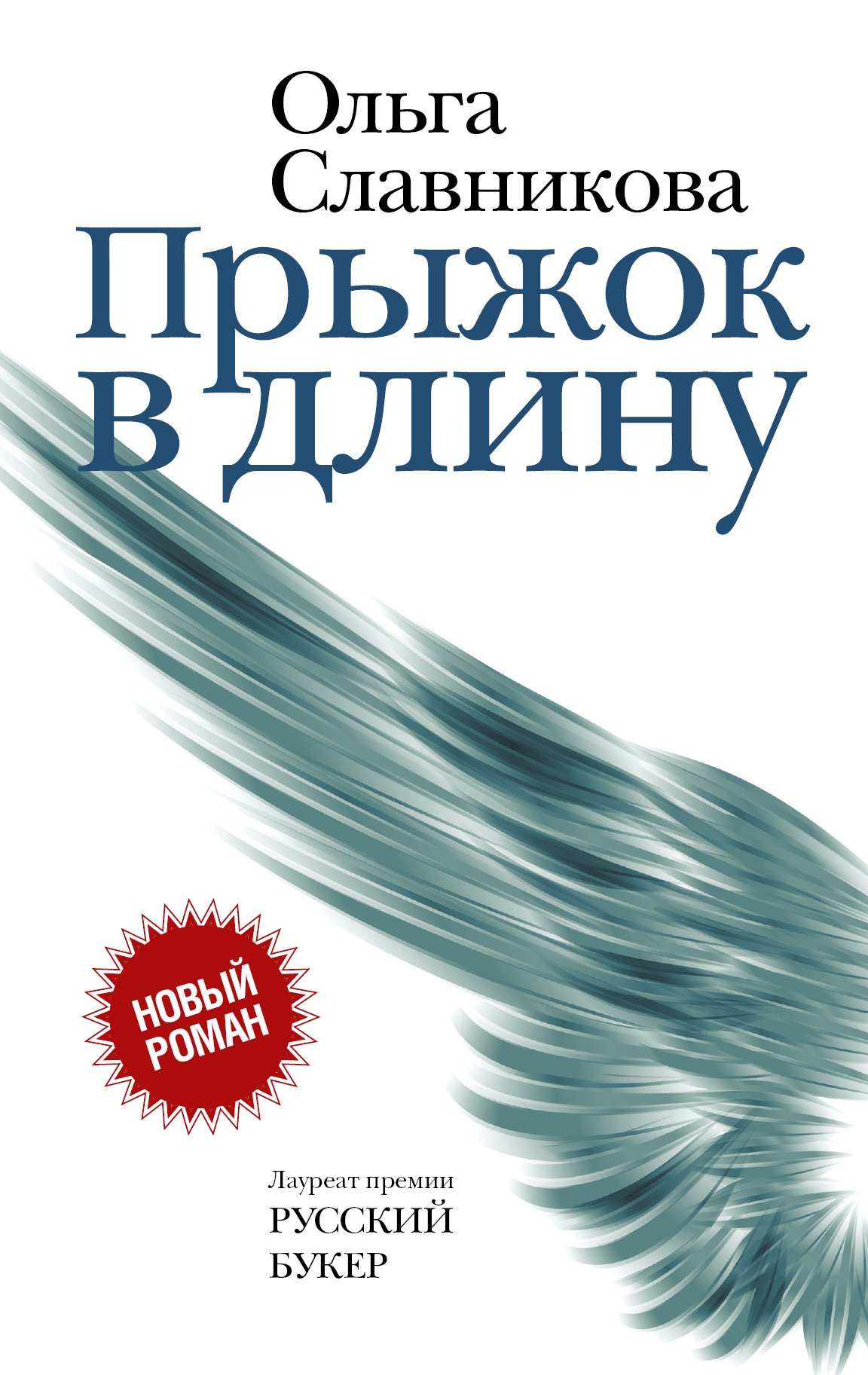 

Прыжок в длину (НовРуссКласс) Славникова