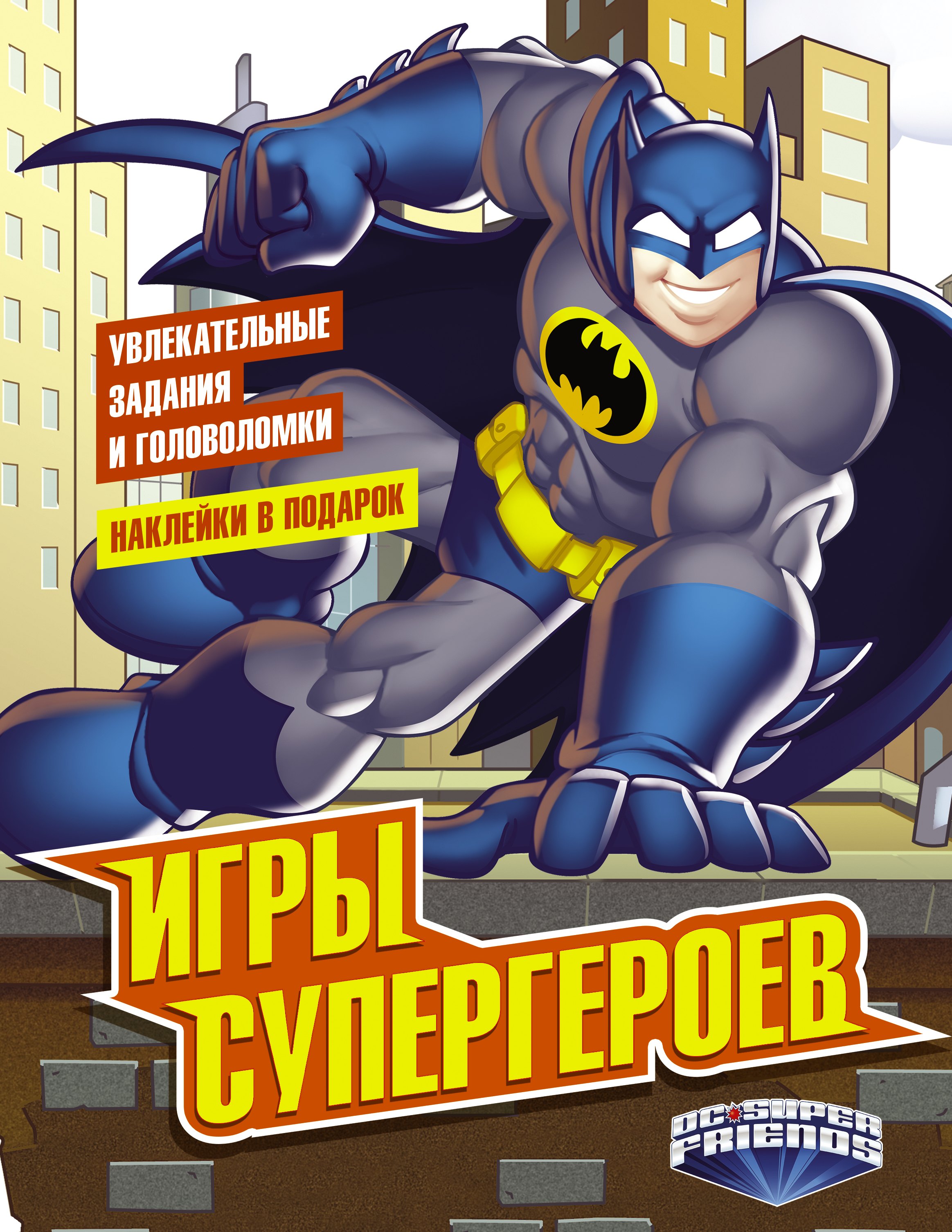 

Игры супергероев (с наклейками)