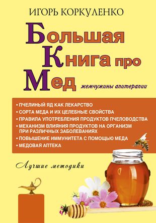 Большая книга про мед: жемчужины апитерапии — 2604469 — 1