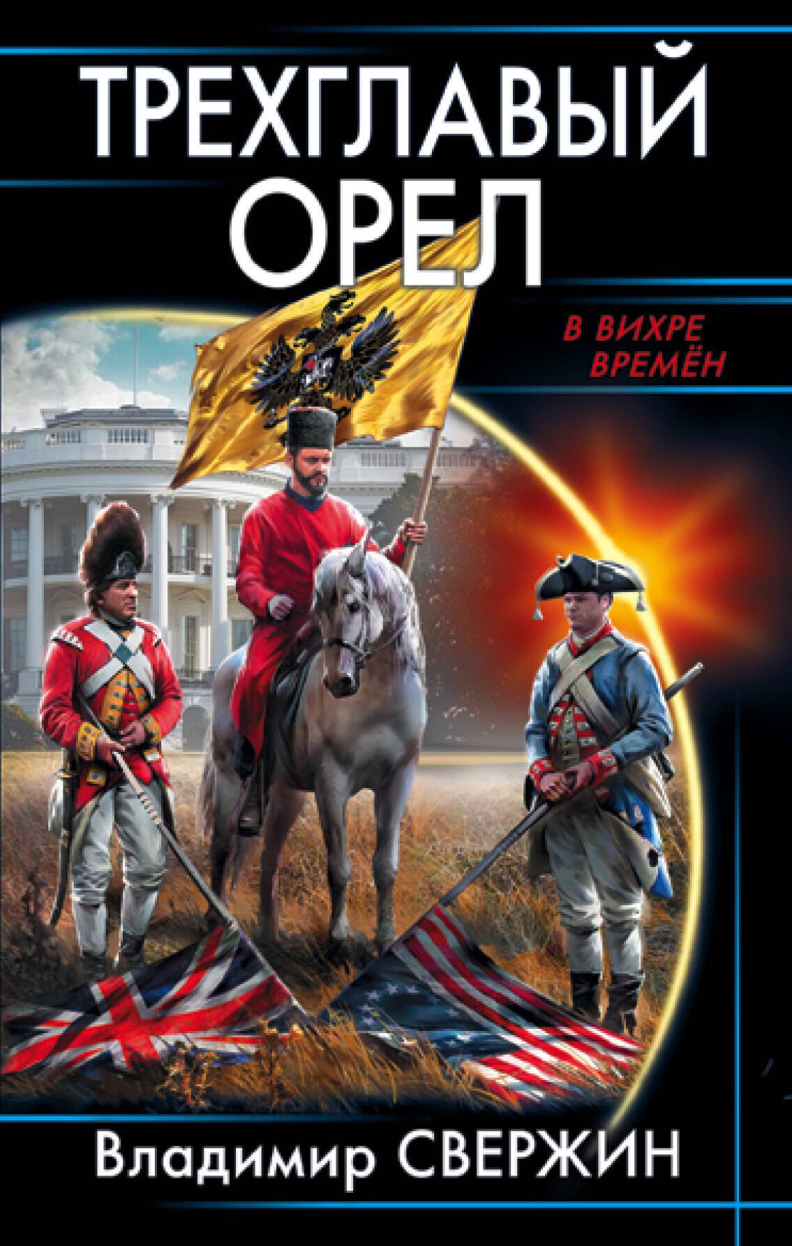 

Трехглавый орел