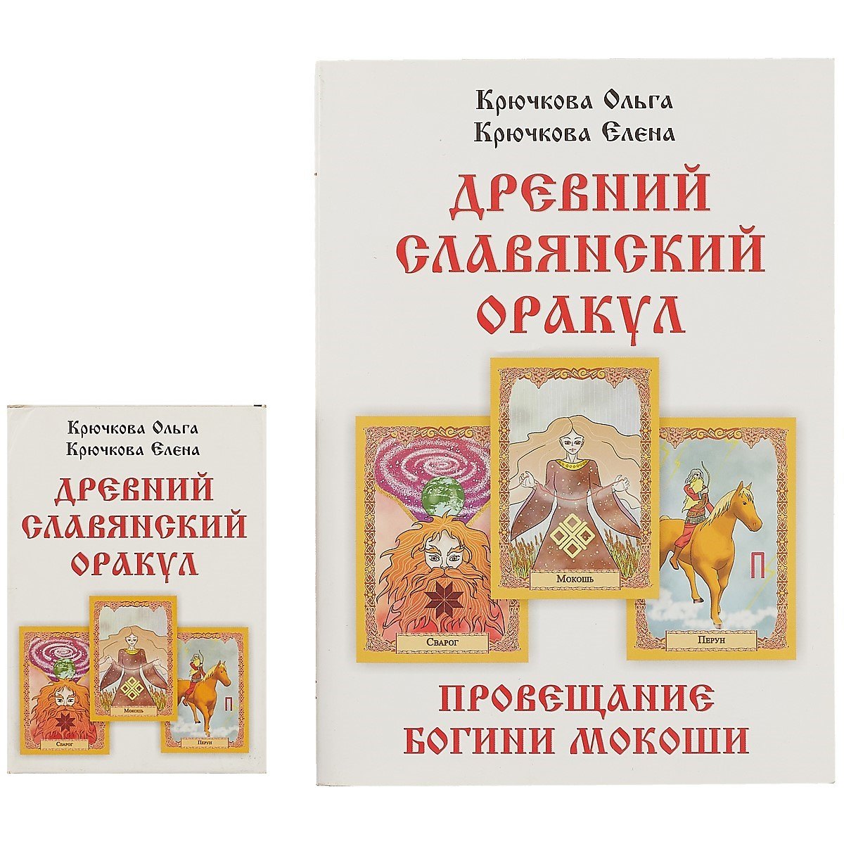 

«Провещание богини Мокоши». Древний славянский оракул