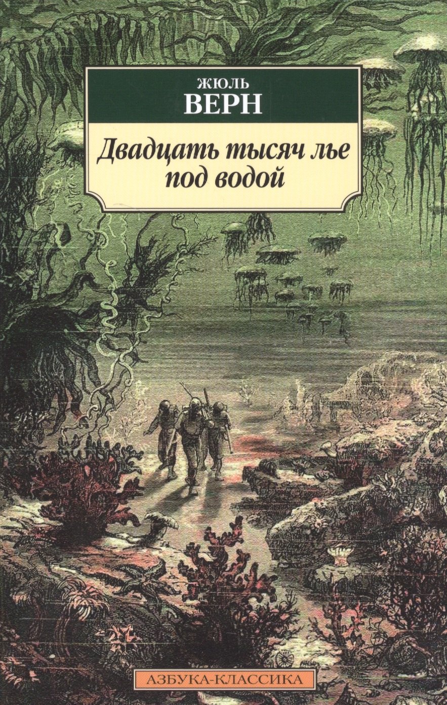 

Двадцать тысяч лье под водой