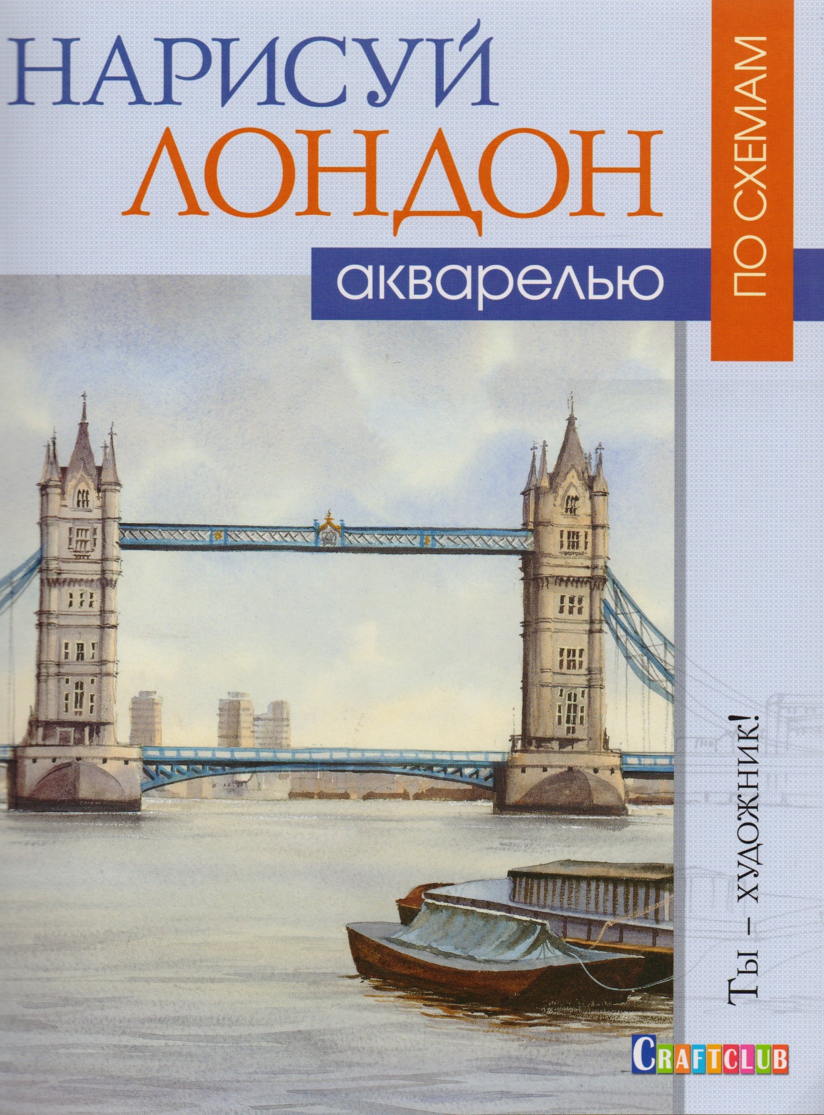 

Нарисуй Лондон акварелью по схемам