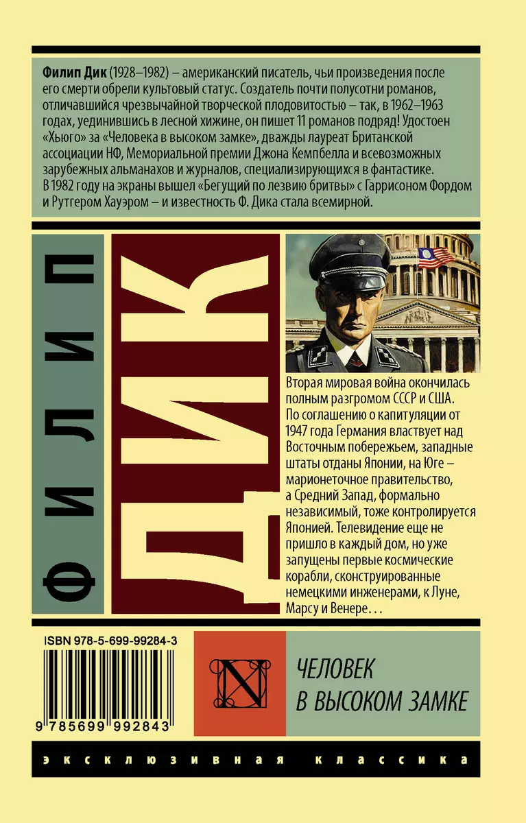 Человек в высоком замке (Филип Киндред Дик) - купить книгу с доставкой в  интернет-магазине «Читай-город». ISBN: 978-5-69-999284-3