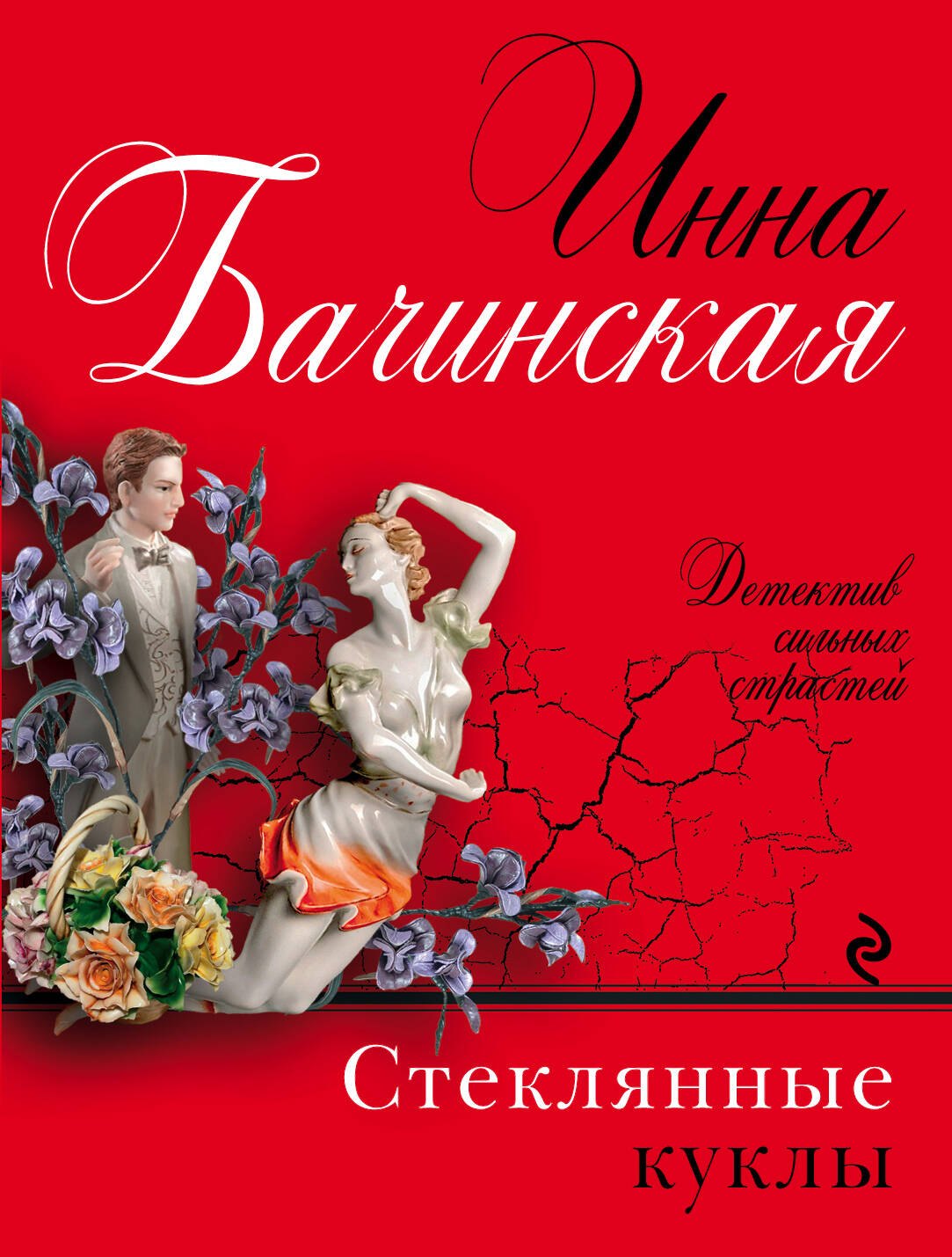 

Стеклянные куклы: роман