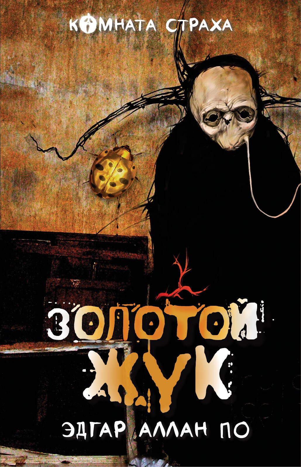 

"Золотой жук" и другие мистические истории: рассказы