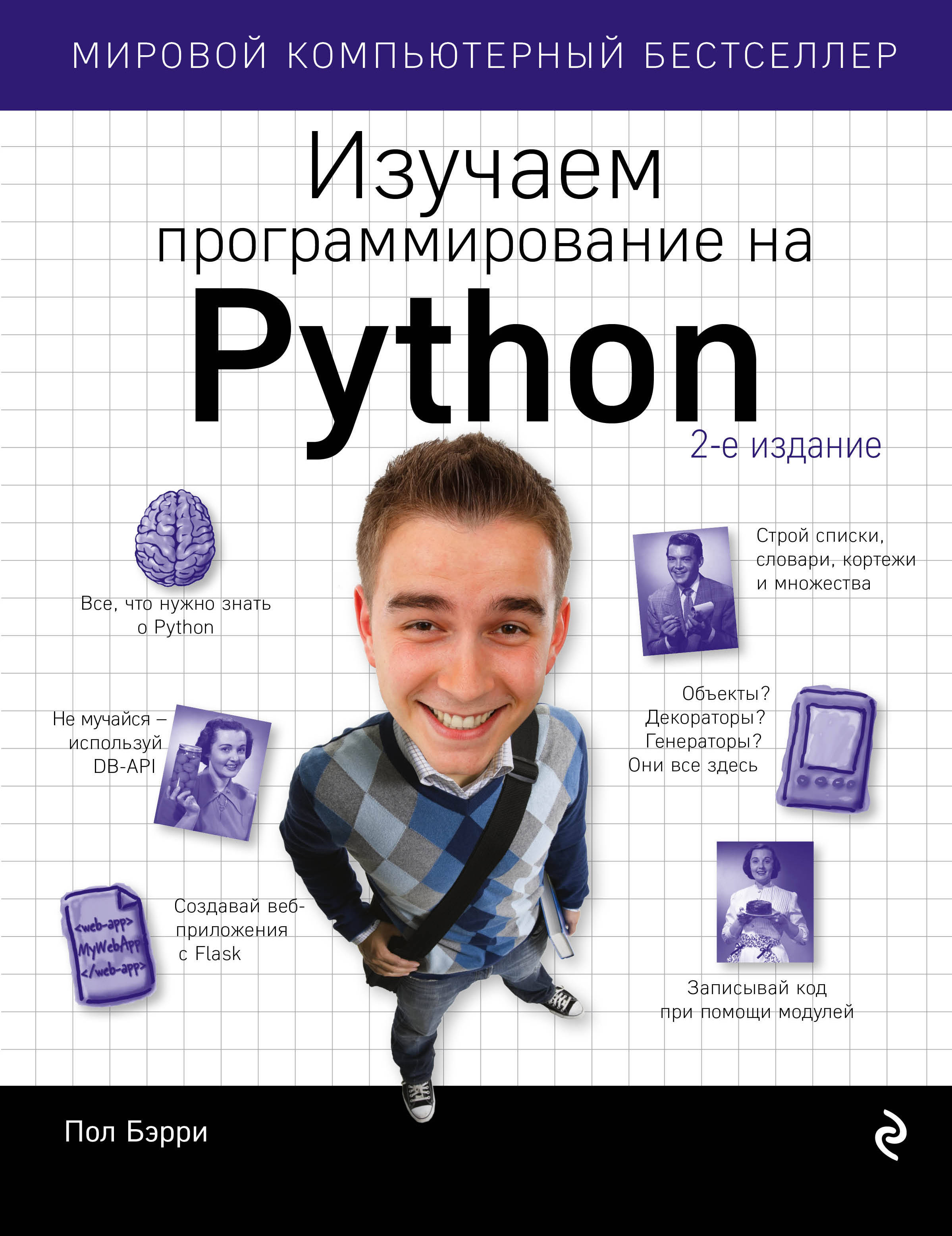 Бэрри Пол Изучаем программирование на Python бэрри пол изучаем программирование на python