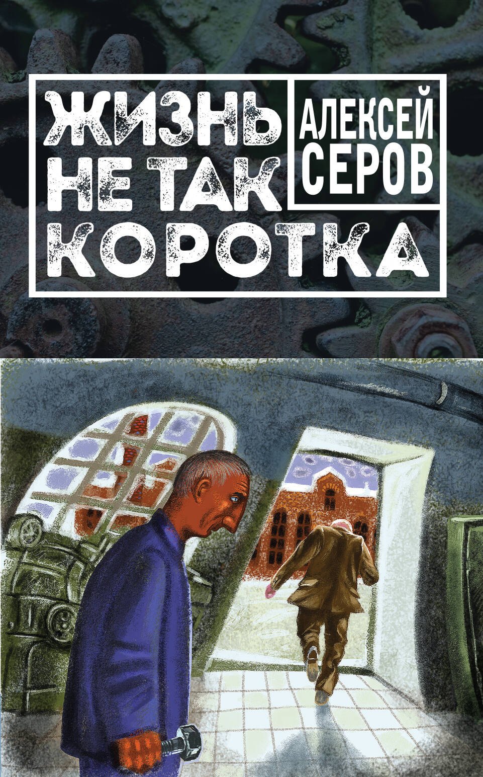 

Жизнь не так коротка: сборник