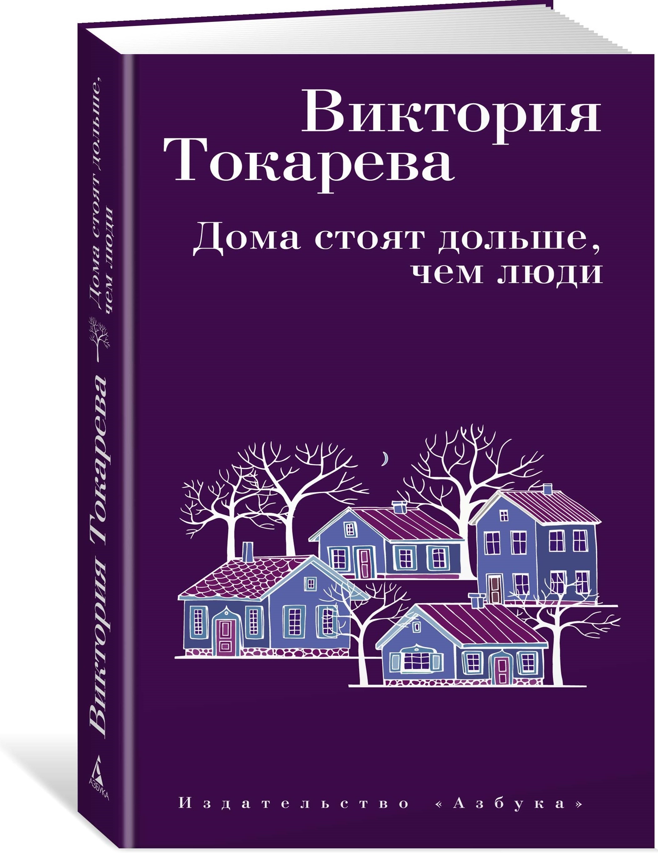 

Дома стоят дольше, чем люди: повести, рассказы и очерки