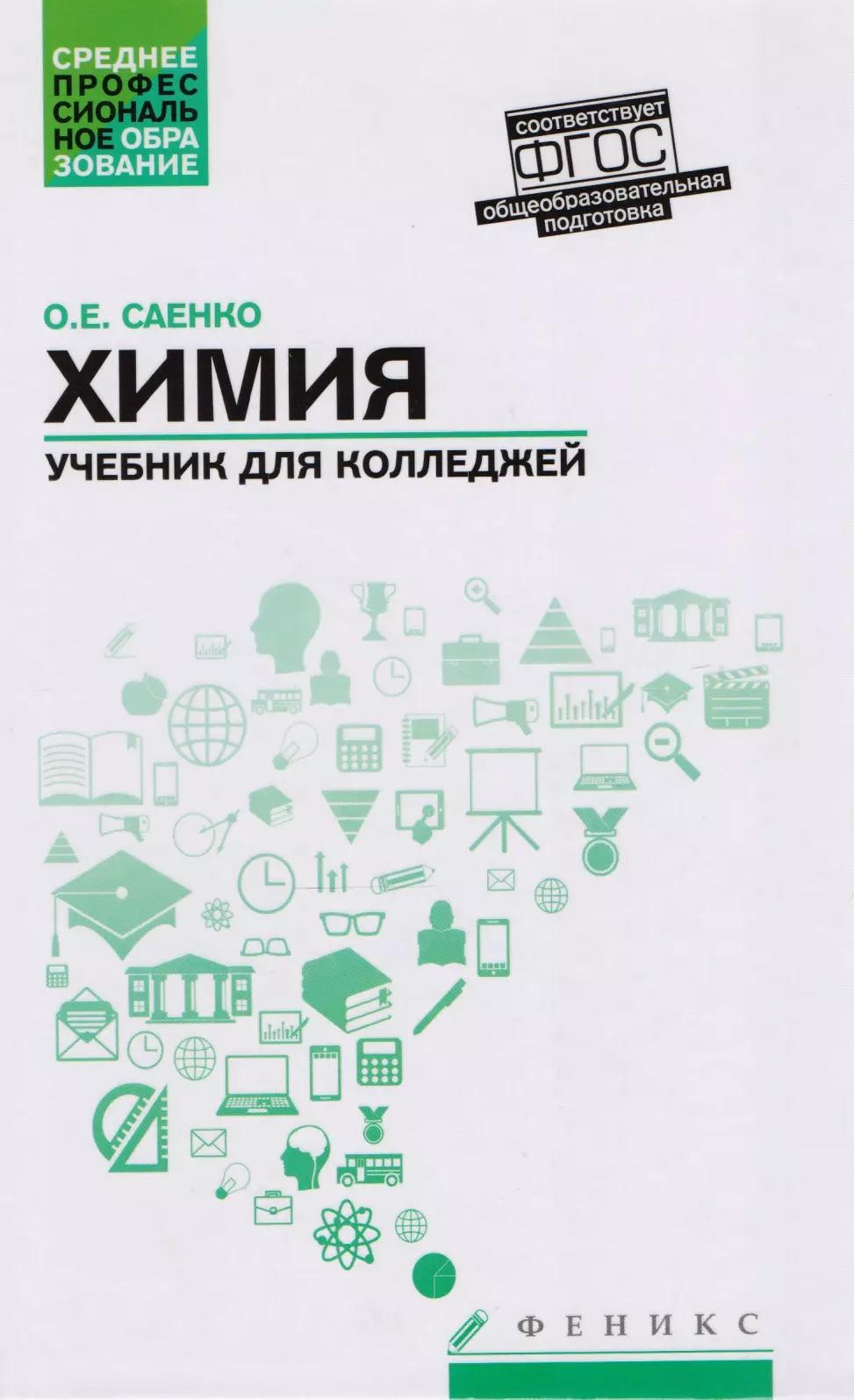 Саенко Ольга Евгеньевна - Химия: учебник для колледжей