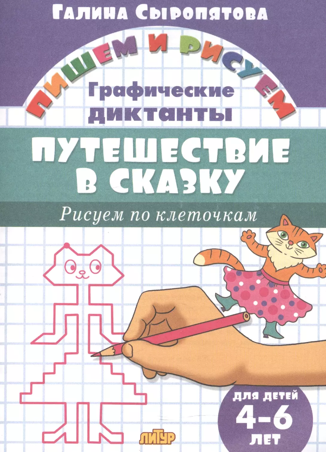 Сыропятова Галина Алексеевна Путешествие в сказку.Рисуем по клеточкам.4-6 лет