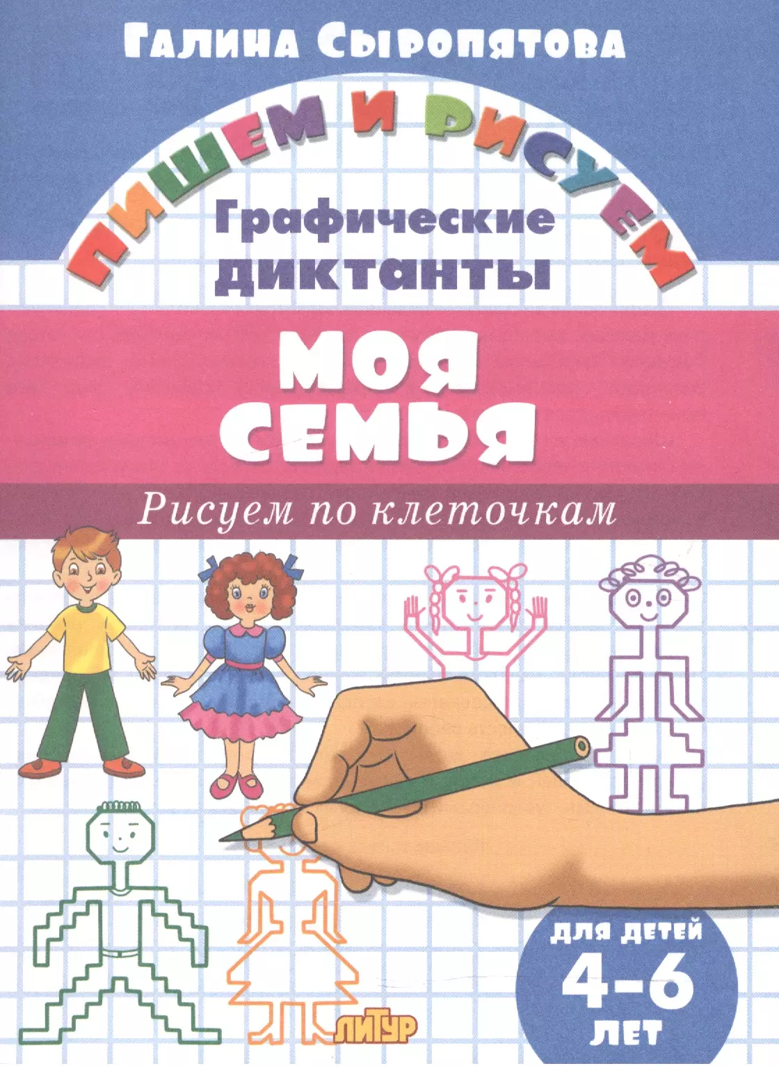 Сыропятова Галина Алексеевна Моя семья.Рисуем по клеточкам.4-6 лет