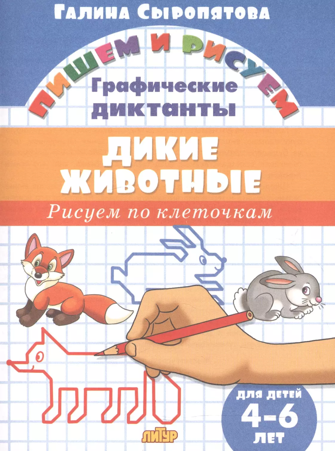 Сыропятова Галина Алексеевна Дикие животные.Рисуем по клеточкам.4-6 лет