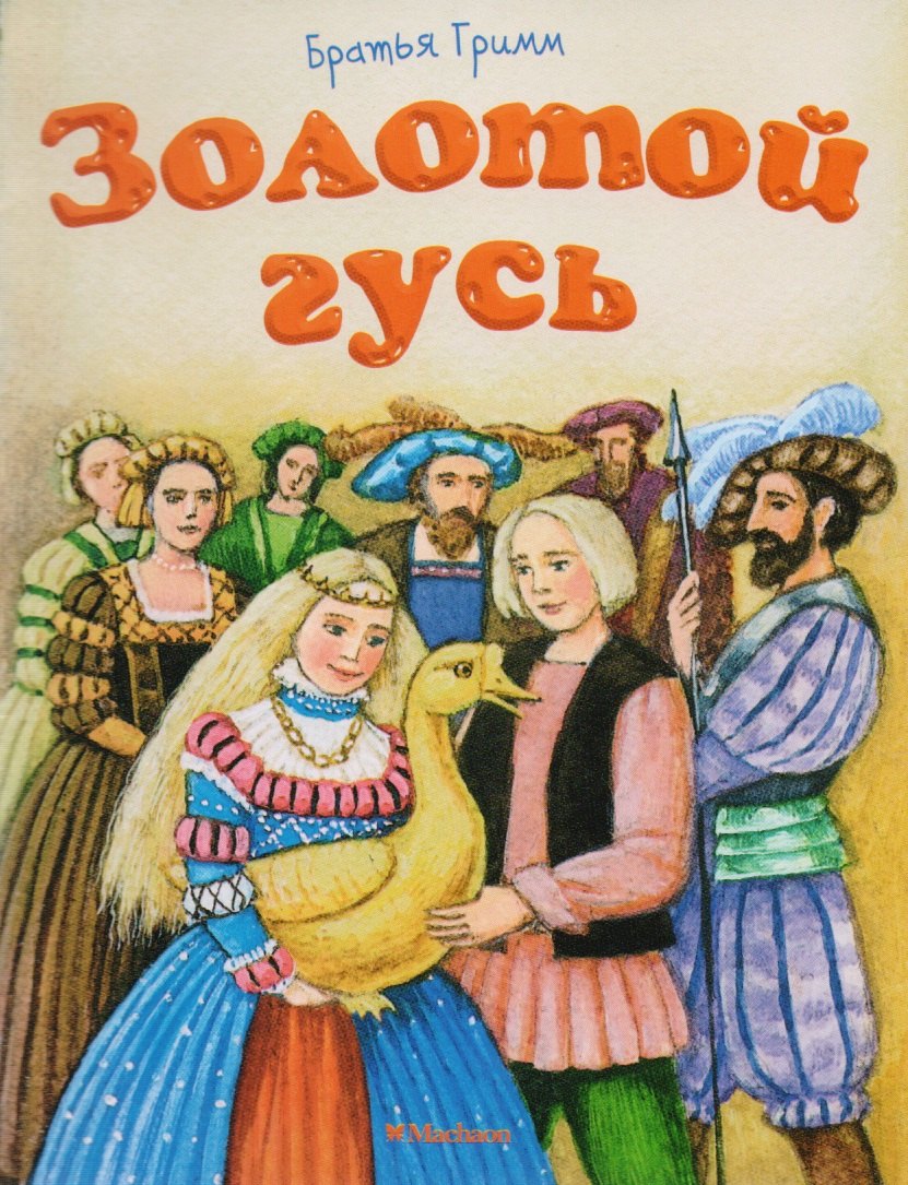 

Золотой гусь