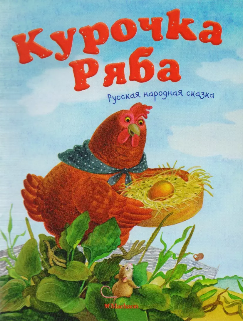Курочка Ряба: русская народная сказка сокровищница сказок