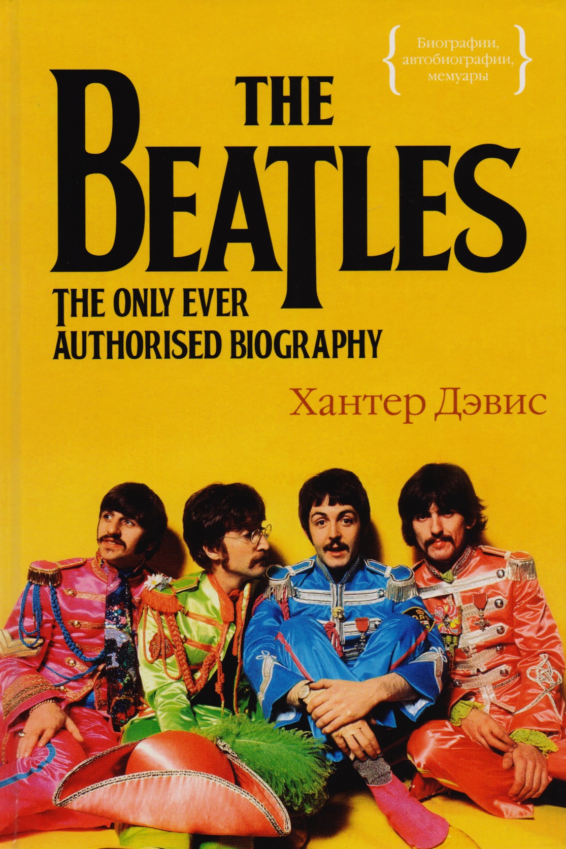 Дэвис Хантер The Beatles. Единственная на свете авторизованная биография