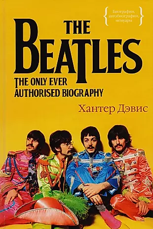 The Beatles. Единственная на свете авторизованная биография — 2604652 — 1