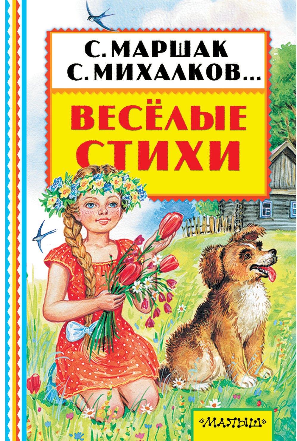 

Весёлые стихи