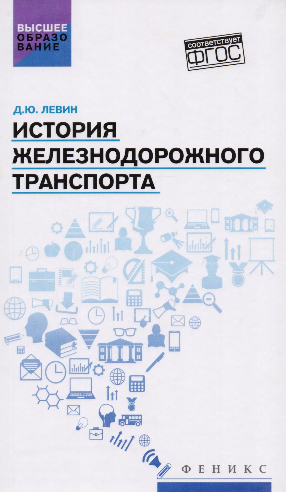 

История железнодорожного транспорта