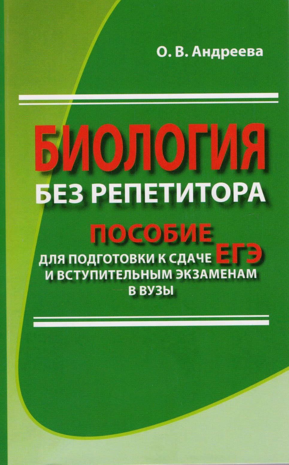 

Биология без репетитора. Пособие для подготовки к сдаче ЕГЭ и вступительным экзаменам в вузы