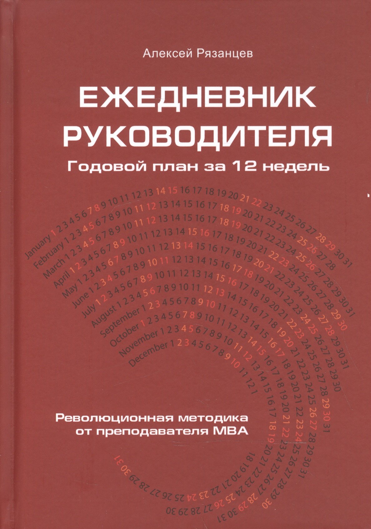 

Ежедневник руководителя. Годовой план за 12 недель