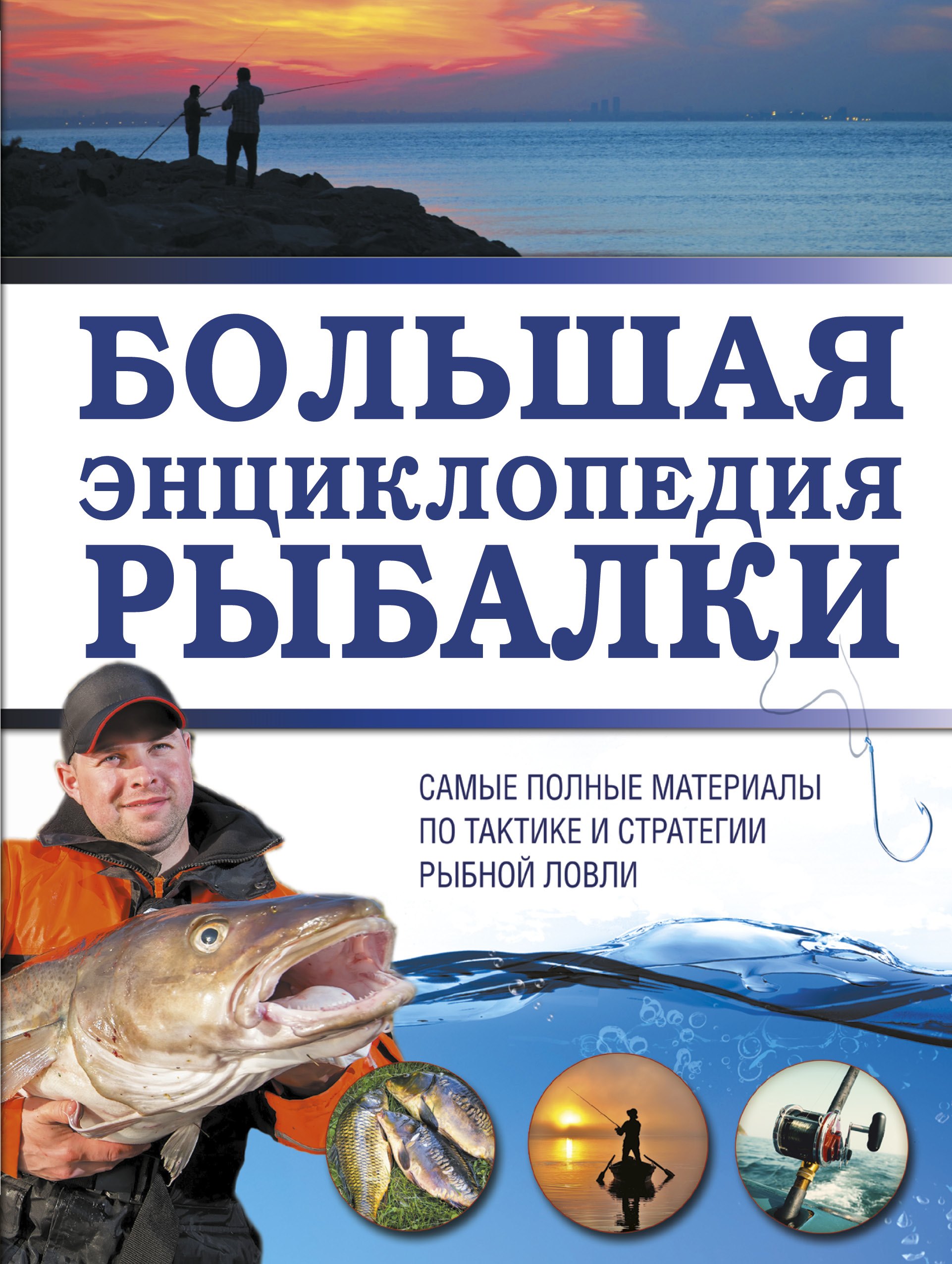 

Большая энциклопедия рыбалки