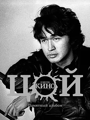 Виктор Цой и группа Кино. Памятный альбом — 2604767 — 1