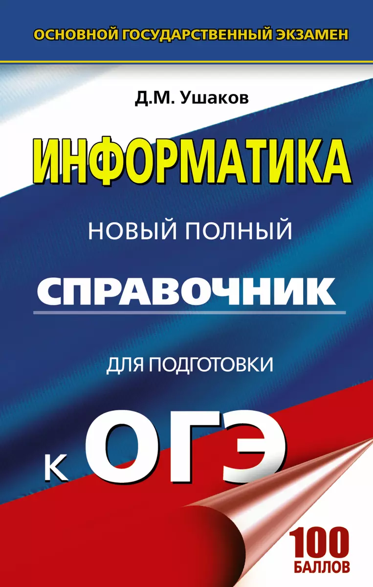 Информатика. Новый полный справочник для подготовки к ОГЭ (Денис Ушаков) -  купить книгу с доставкой в интернет-магазине «Читай-город». ISBN:  978-5-17-103223-4