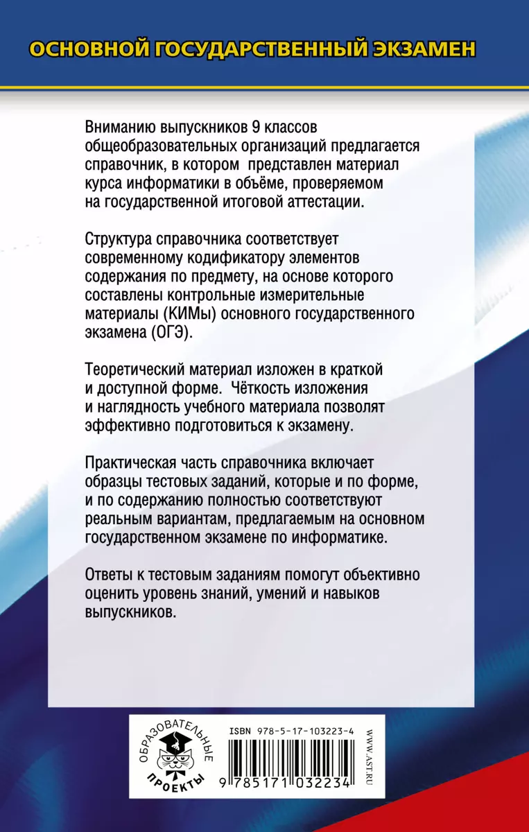 Информатика. Новый полный справочник для подготовки к ОГЭ (Денис Ушаков) -  купить книгу с доставкой в интернет-магазине «Читай-город». ISBN:  978-5-17-103223-4