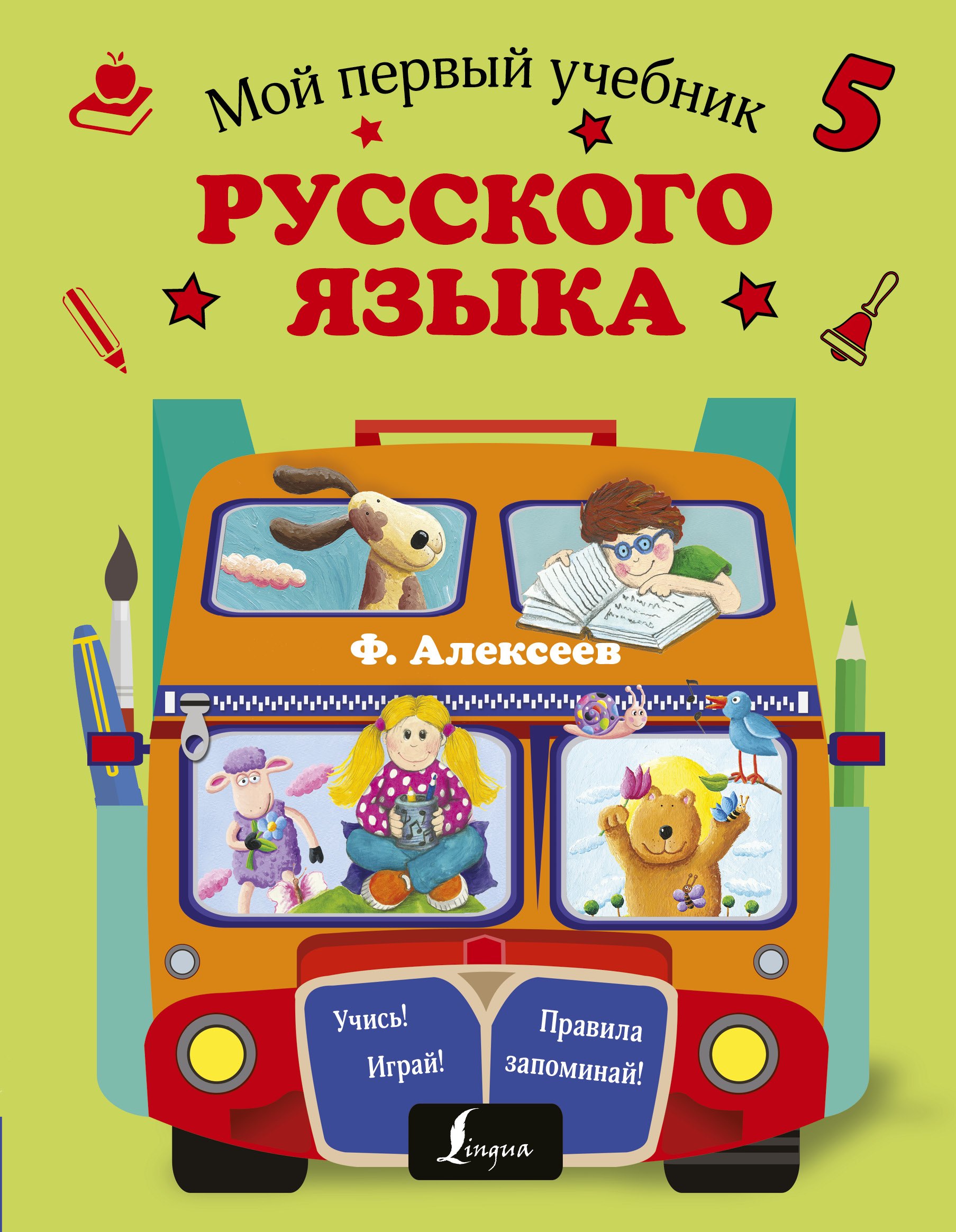 Первый учебник россии. Первый учебник русского языка. Мой первый учебник. Дети с книжками русского языка. Изучаем русский язык для детей.