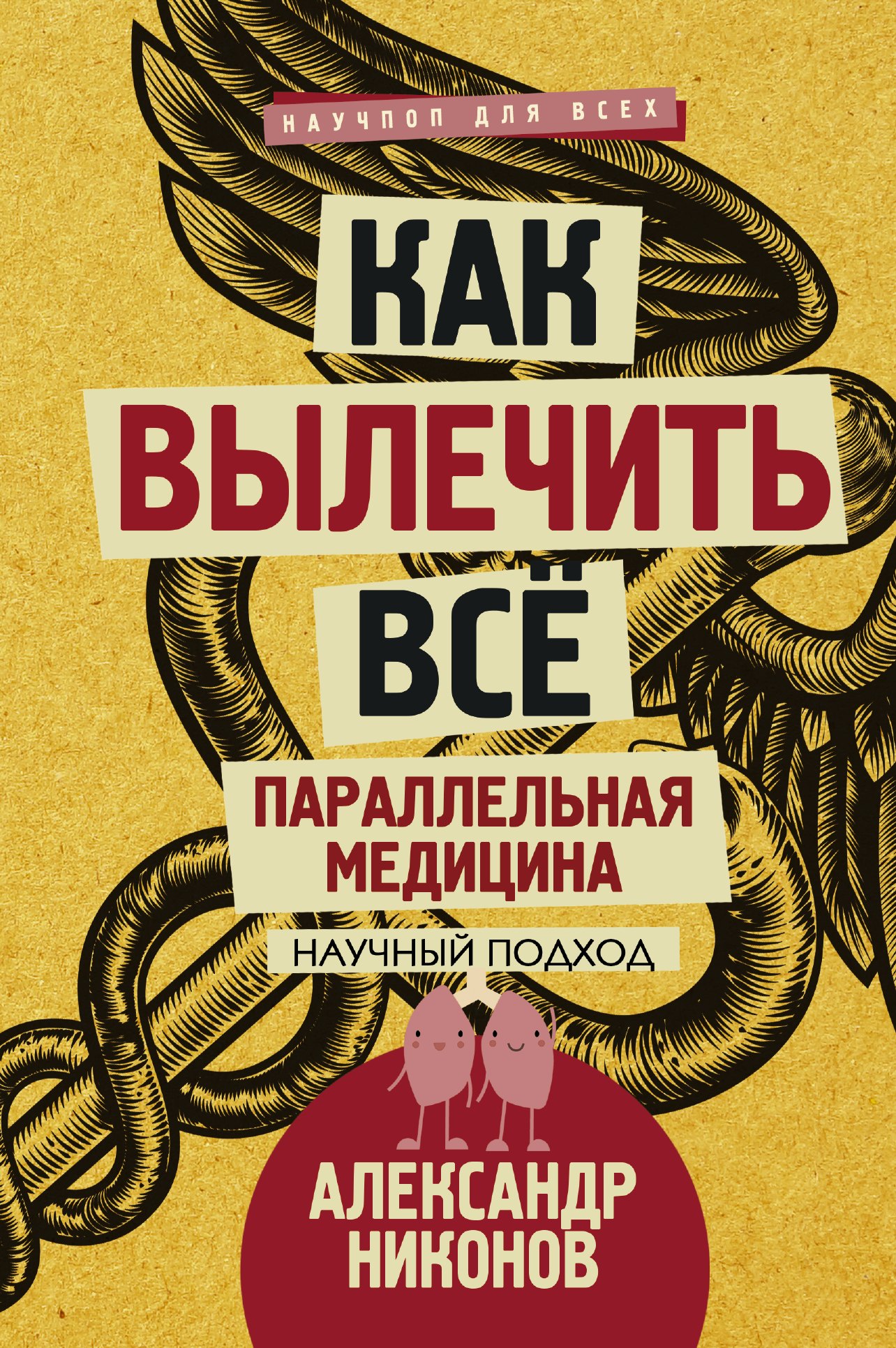 

Как вылечить все. Параллельная медицина. Научный подход