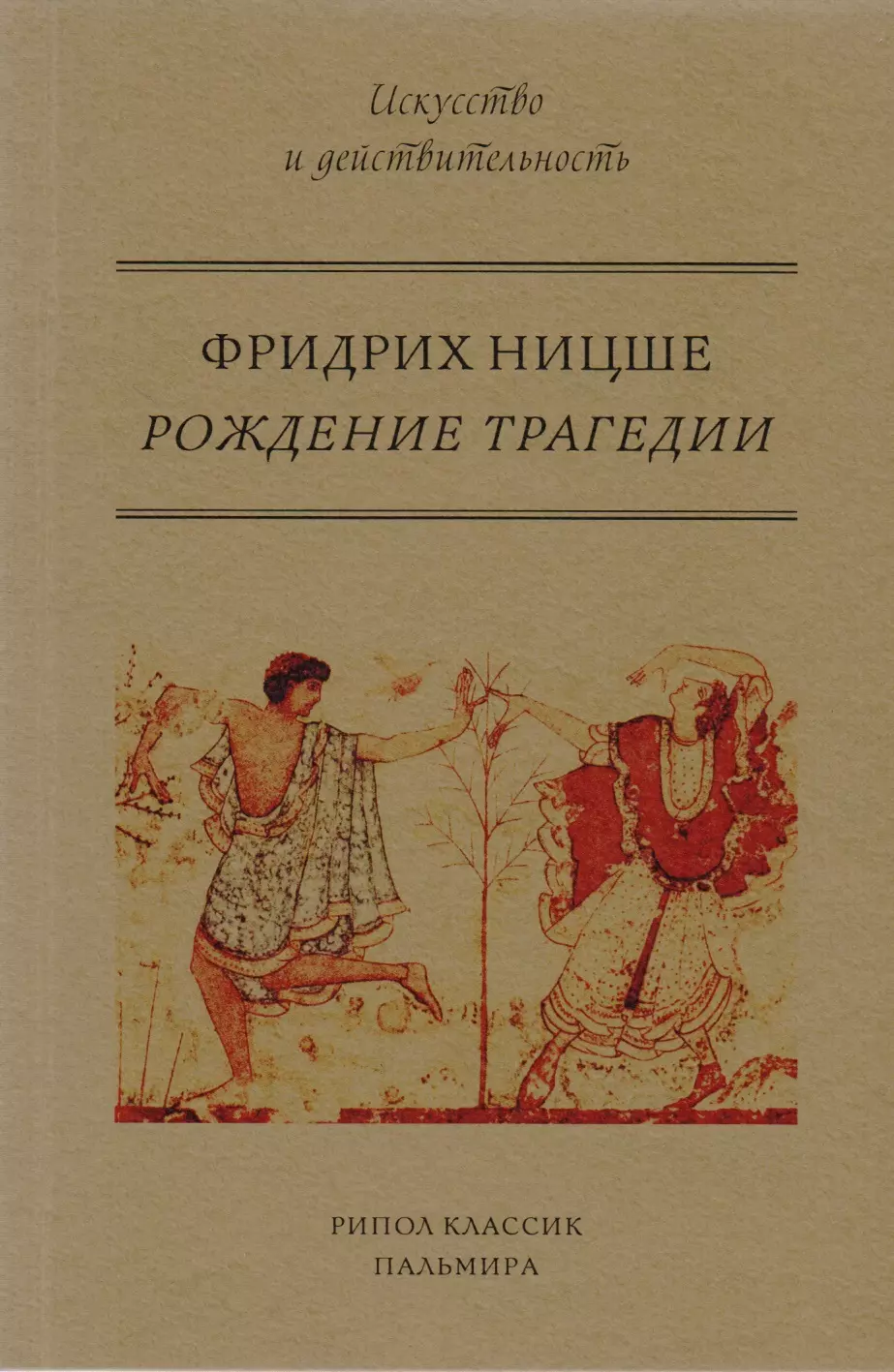 Ницше Фридрих Вильгельм Рождение трагедии, или Эллинство и пессимизм