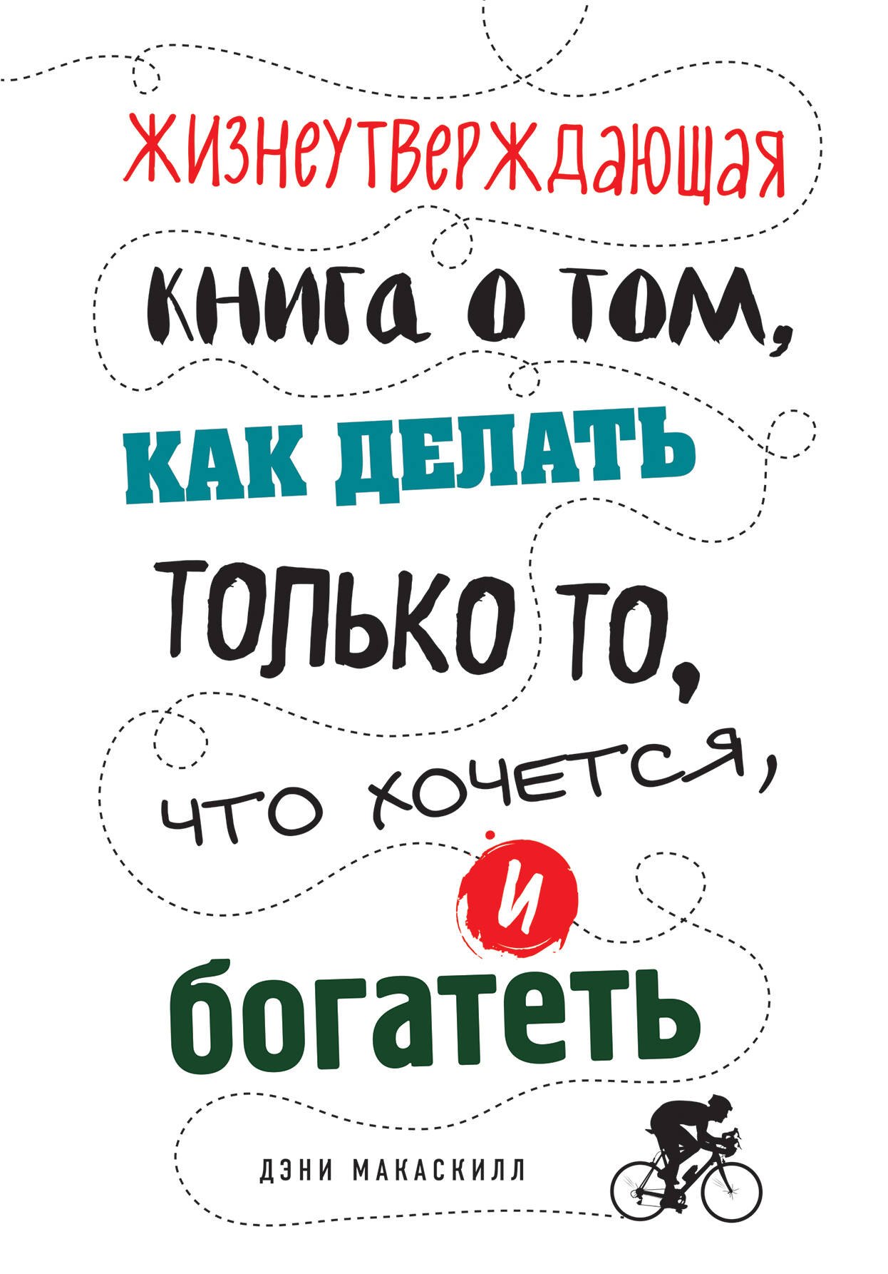 

Жизнеутверждающая книга о том, как делать только то, что хочется, и богатеть
