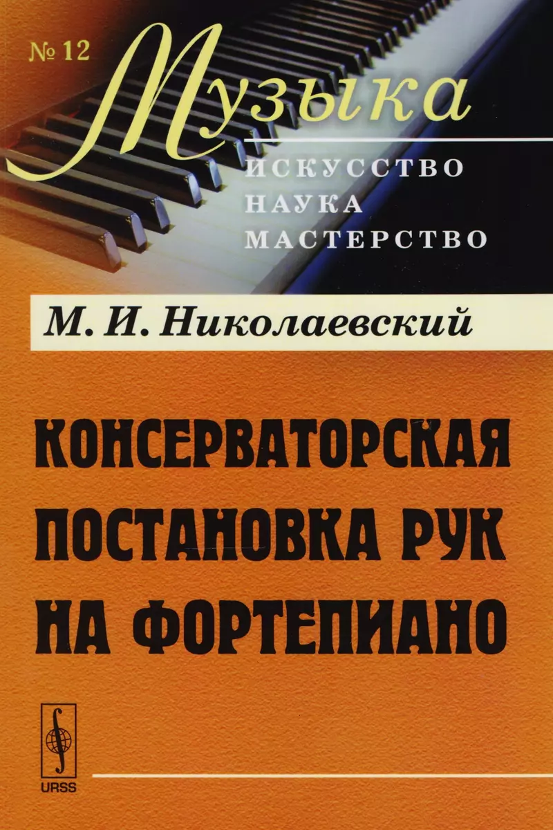 Консерваторская постановка рук на фортепиано. Изд.5 - купить книгу с  доставкой в интернет-магазине «Читай-город». ISBN: 978-5-39-600778-9